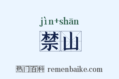 禁山是什么意思的图片